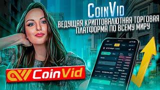 CoinVid - ведущая криптовалютная торговая платформа №1 по всему миру