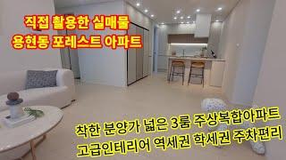 [포레스트 아파트] 착한분양가 역세권 학세권 편리한 주차 넓은 채광 좋은 3룸 주상복합 아파트