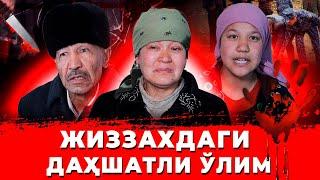 ЖИЗЗАХДАГИ ДАХШАТЛИ ЎЛИМ СУД КИМГА ИШЛАДИ?