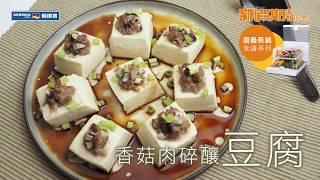 【防疫食譜】 【蒸氣料理】香菇肉碎釀豆腐