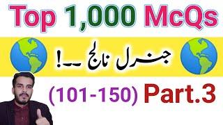 Part.3 |Top 1000 General knowledge important Mcqs|Hub of iQ Gk|PPSC FPSC UPSC NTS Railway etc.