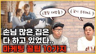 식당 매출 증대를 위한 10가지 입증된 마케팅 팁(ft 남아야 살아남는다)