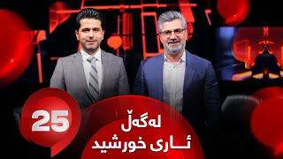 25 Lagal Ari Khorsheed - Alqay 60 | پێشکەشکار ئاری خورشید وەڵامی 25 پرسیاری دەداتەوە