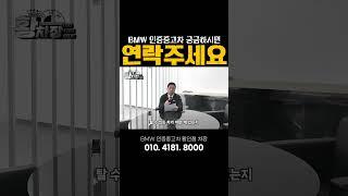 BMW 인증중고 매물 많습니다 #bmw #bmw인증중고차 #bps