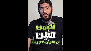 أضمن منين إن القرآن كلام ربنا ؟