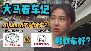 Just Moved to Malaysia - Test Drive | 马来西亚看车vlog - TOYOTA vs HONDA 如何选择？