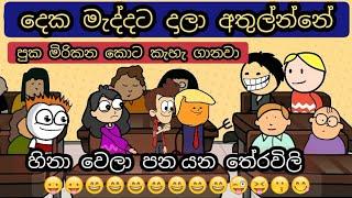 පුක මිරිකන කොට කැහැ ගානවා | sinhala Tharavili jokes | chuti buhuti | puka | sinhala jokes