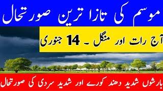 Tonight and tomorrow weather forecast Pakistan | weather update today | today weather live |