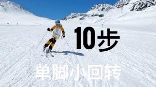 10步学会双板绝招，单脚小回转！超实用的双板滑雪教学