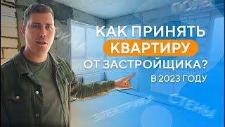 Как принять квартиру от застройщика в 2023-2024 году?