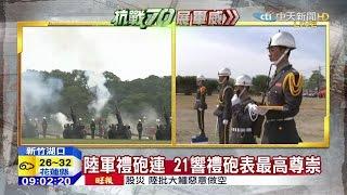 20150704中天新聞　陸軍禮砲連　21響禮砲表最高尊崇