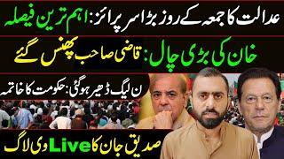 Court Surprise Decision on Jumma || PML-N in Trouble: Imran Khan's Win || Siddique Jaan VLOG