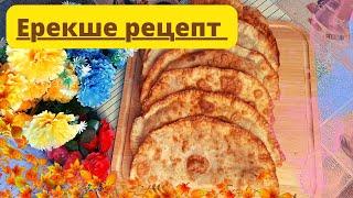 Ерекше Хит рецепт.Чебуреки дайындаймыз .Тек осы рецептті қолданамын.Готовим самые вкусные ЧЕБУРЕКИ