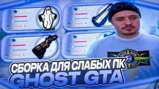 СБОРКА ДЛЯ СЛАБЫХ ПК GHOST GTA | СБОРКА РАДМИР РП | СБОРКА РАДМИР 6.9