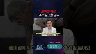 졸피뎀 복용 조심해야 할 경우