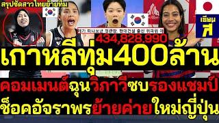 #ด่วน เกาหลีทุ่ม400ล้านรั้งสาวไทย วิภาวีสะเทือนคอมเมนต์ฉุนซบรองแชมป์ ช็อคอัจราพรย้ายค่ายใหม่ญี่ปุ่น