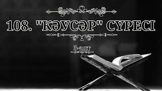 108. "Кәусәр" сүресі  (Қазақша құран)