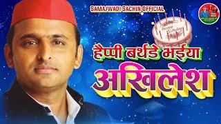 हैप्पी बर्थडे भईया अखिलेश | Akhilesh Yadav Birthday Status | Happy Birthday Akhilesh bhaiya Song