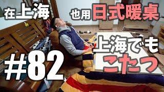 #82 W11の戦利品！上海でもこたつ！[中国上海日本人VLOG][有中文字幕]