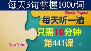 41 零基础英语口语：每天5句掌握1000词 第四百四十一课 这样记忆有奇效，你一定要试试哦！