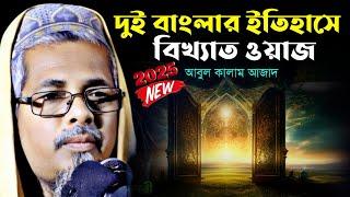 ইতিহাসের সর্বোচ্চ মিষ্টিভাষী ওয়াজ | মাওলানা আবুল কালাম আজাদ | আবুল কালাম আজাদ ওয়াজ |abul kalam waz