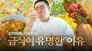 이투스기숙학원 급식이 유명한 이유