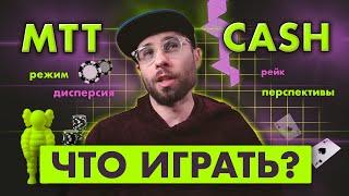 Кеш или МТТ? Сравнение дисциплин, плюсы и минусы. Что выбрать начинающему игроку в покер?