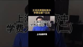伽利略留学生辅导：上海国际高中学费大揭秘2