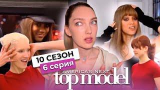 Смотрим 6 серию 10 сезона шоу топ-модель по-американски с Тайрой Бэнкс