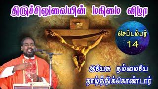 14.09.2024|திருச்சிலுவையின் மகிமை விழா|Exaltation of holy Cross|Tamil mass|Arul Thedal|Fr Manuvel