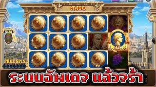 Joker Slot Roma แนวทางไล่เบท อัพเดจแล้วจร้า ( สล็อตโรม่า )