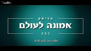 הרב שלום ארוש - אמונה לעולם