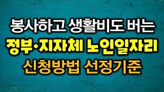 봉사하고 생활비도 버는 정부 • 지자체 노인일자리 신청방법 선정기준