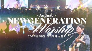 [예배실황] 뉴젠워십 8월 현장예배 실황 | NEWGENERATION WORSHIP | 8월 5일 I 뉴제너레이션 워십 I NEWGEN | 정기예배 I 예배인도&말씀: 천관웅