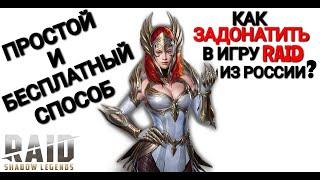 Raid Shadow Legends|Как задонатить в RAID из России?