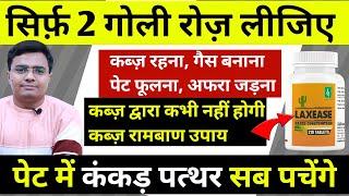 सिर्फ़ 2 गोली रोंज सुबह तुरंत पेट साफ़, कंकड़ पत्थर सब पचेंगे | कब्ज की रामबाण दवा/उपाय, Kabj ka ilaj