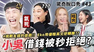 小吳和Yoyo有走心過嗎？Eko Sandra曾經翻臉！X年沒有聯絡??!!! 朋友真的可以做同事？| ( ft. @beautywu）驚奇脫口秀#43