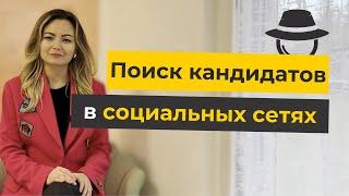 IT рекрутинг: поиск и подбор кандидатов в социальных сетях