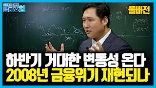 [풀버전] "금융위기 수준의 성장률" 관세전쟁 넘어 환율·안보 변수까지... 한국경제, 변동성에 휘청인다 | 클로즈업 - 성장률, 환율 강의