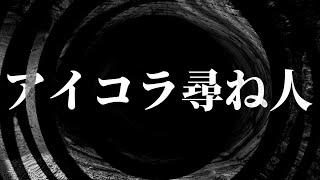 【怪談】アイコラ尋ね人【朗読】