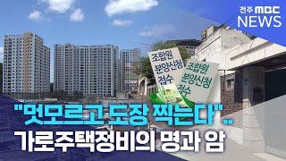 "멋모르고 도장 찍는다".. 가로주택정비의 명과 암  | 전주MBC 240526 방송