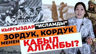 Биз кантип мусулман болдук?| ТАРЫХ БАЯН