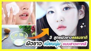 3 recipes for Korean white skin!! Get white skin, smooth skin, smaller pores, baby face.