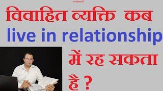 how can a married person live in relationship #liveinrelation #marriedperson #relationship