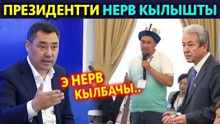 Президентти НЕРВ кылышты! Куйту суроо бергендерге ушундай деди