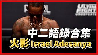 ｜隨身攜帶死亡筆記本？史上最中二冠軍來襲  火影 Israel Adesanya 中二語錄合集 ｜Israel Adesanya Anime Moments