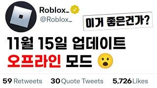 11월 15일에 로블록스 오프라인 모드가 생긴다고?? [로블록스이슈]