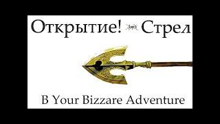 ОТКРЫВАЮ ОБЫЧНЫЕ СТРЕЛЫ И ОДНОЙ ЛАКИ YBA ЧАСТЬ 1!!!