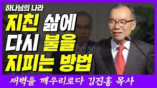 지친 삶에 다시 불을 지피는 방법 | 누가복음 12장 49절 | 새벽TV | 김진홍 목사의 새벽을 깨우리로다