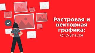 Растровая и векторная графика: отличия